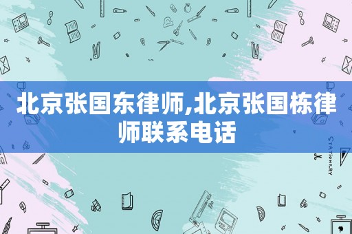 北京張國東律師,北京張國棟律師聯系電話