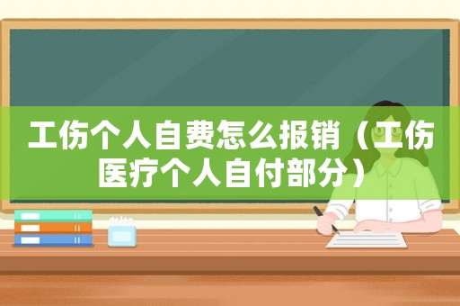 工傷個人自費怎么報銷（工傷醫療個人自付部分）