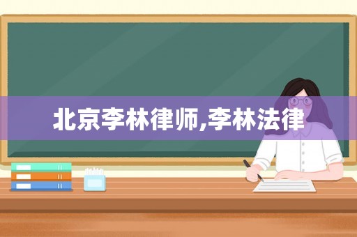 北京李林律師,李林法律