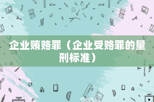 企業賄賂罪（企業受賂罪的量刑標準）