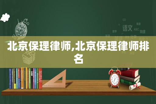 北京保理律師,北京保理律師排名