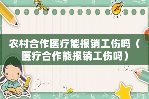 農村合作醫療能報銷工傷嗎（醫療合作能報銷工傷嗎）