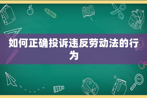 如何正確投訴違反勞動法的行為