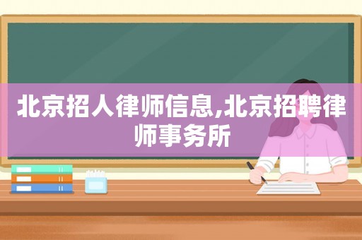 北京招人律師信息,北京招聘律師事務所