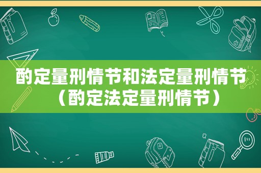 酌定量刑情節和法定量刑情節（酌定法定量刑情節）