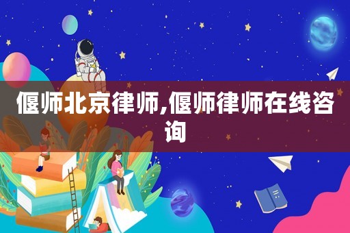 偃師北京律師,偃師律師在線咨詢