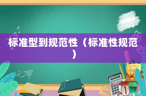 標(biāo)準(zhǔn)型到規(guī)范性（標(biāo)準(zhǔn)性規(guī)范）
