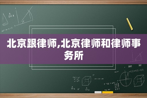 北京跟律師,北京律師和律師事務所