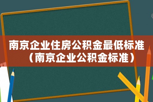 南京企業住房公積金最低標準（南京企業公積金標準）