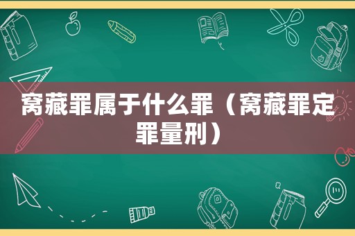 窩藏罪屬于什么罪（窩藏罪定罪量刑）