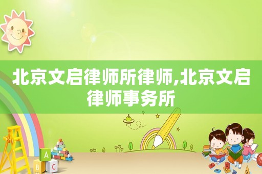 北京文啟律師所律師,北京文啟律師事務(wù)所