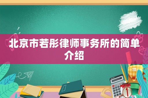 北京市若彤律師事務(wù)所的簡單介紹