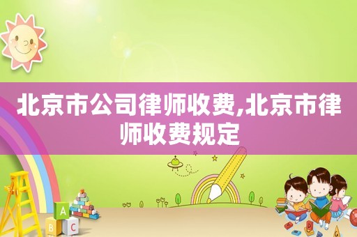 北京市公司律師收費,北京市律師收費規定
