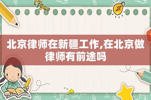 北京律師在新疆工作,在北京做律師有前途嗎