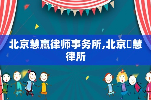 北京慧贏律師事務所,北京滳慧律所