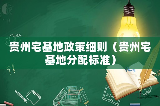 貴州宅基地政策細則（貴州宅基地分配標準）