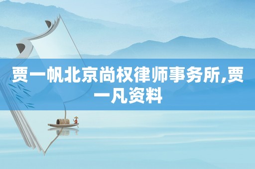 賈一帆北京尚權(quán)律師事務(wù)所,賈一凡資料
