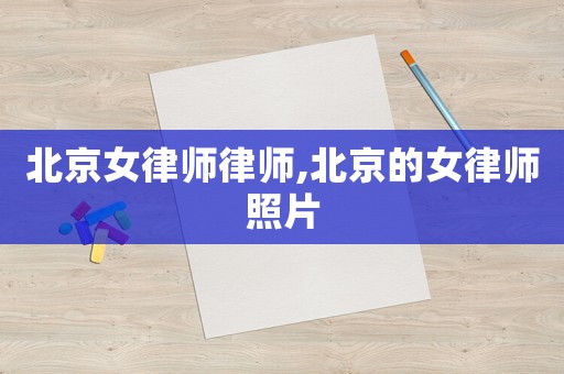 北京女律師律師,北京的女律師照片