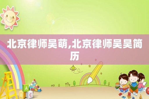 北京律師吳萌,北京律師吳昊簡歷