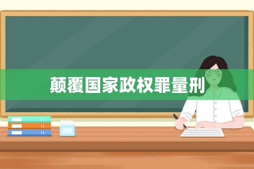 顛覆國家政權(quán)罪量刑