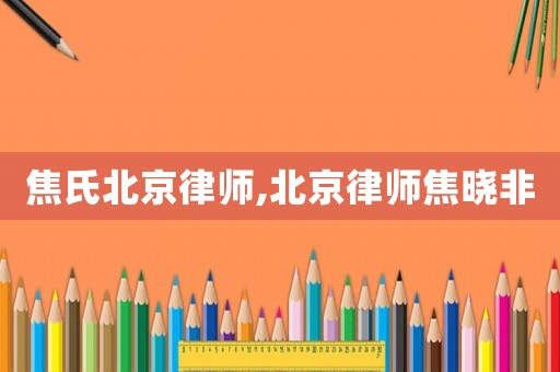 焦氏北京律師,北京律師焦曉非