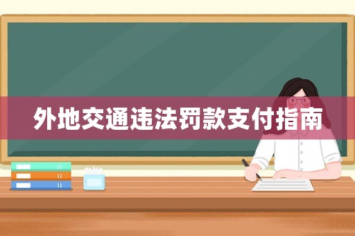 外地交通違法罰款支付指南