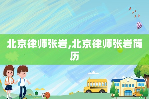 北京律師張巖,北京律師張巖簡歷