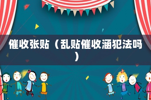 催收張貼（亂貼催收涵犯法嗎）