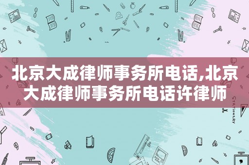 北京大成律師事務所電話,北京大成律師事務所電話許律師