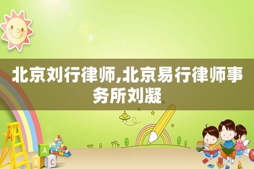 北京劉行律師,北京易行律師事務所劉凝
