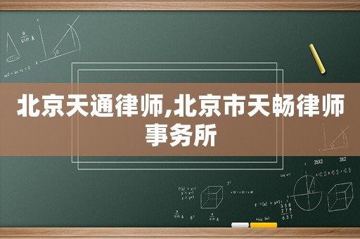 北京天通律師,北京市天暢律師事務所