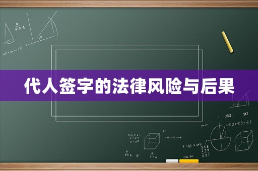 代人簽字的法律風險與后果