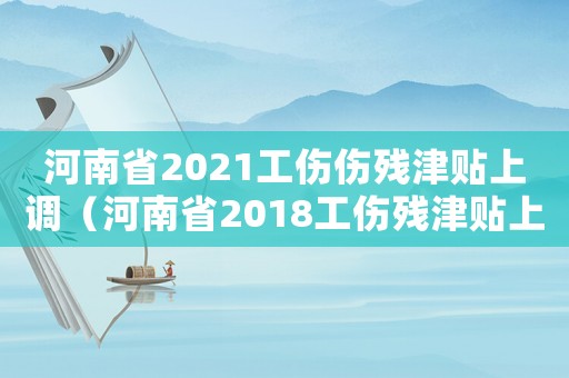 河南省2021工傷傷殘津貼上調(diào)（河南省2018工傷殘津貼上調(diào)）