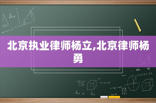 北京執業律師楊立,北京律師楊勇