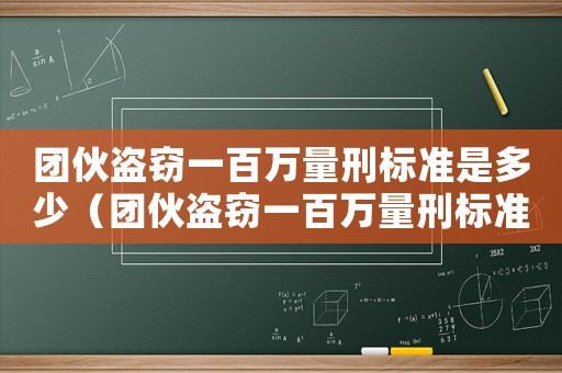 團伙盜竊一百萬量刑標準是多少（團伙盜竊一百萬量刑標準）