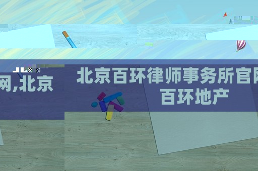 北京百環律師事務所官網,北京百環地產