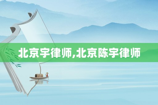 北京宇律師,北京陳宇律師