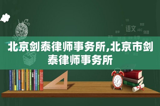 北京劍泰律師事務(wù)所,北京市劍泰律師事務(wù)所