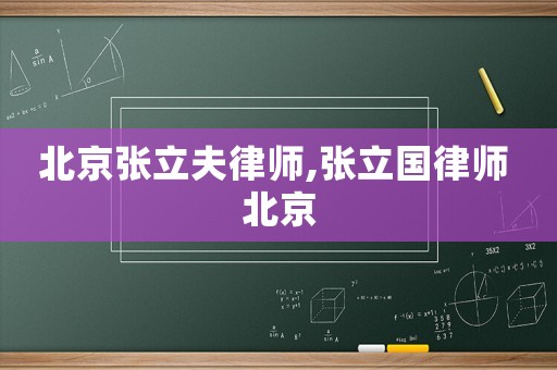 北京張立夫律師,張立國律師 北京