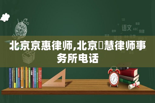 北京京惠律師,北京滳慧律師事務所電話