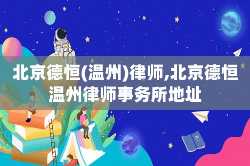 北京德恒(溫州)律師,北京德恒溫州律師事務(wù)所地址