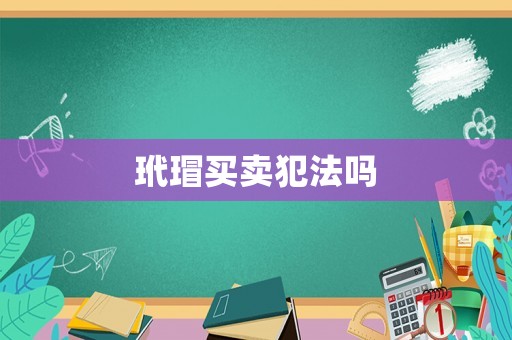 玳瑁買賣犯法嗎