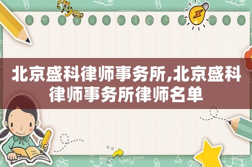 北京盛科律師事務所,北京盛科律師事務所律師名單