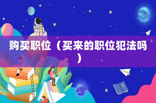 購買職位（買來的職位犯法嗎）