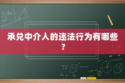 承兌中介人的違法行為有哪些？
