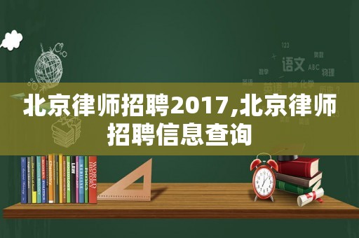 北京律師招聘2017,北京律師招聘信息查詢