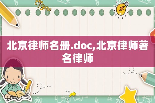 北京律師名冊.doc,北京律師著名律師
