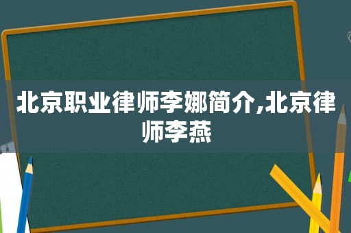 北京職業律師李娜簡介,北京律師李燕