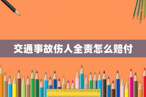 交通事故傷人全責(zé)怎么賠付