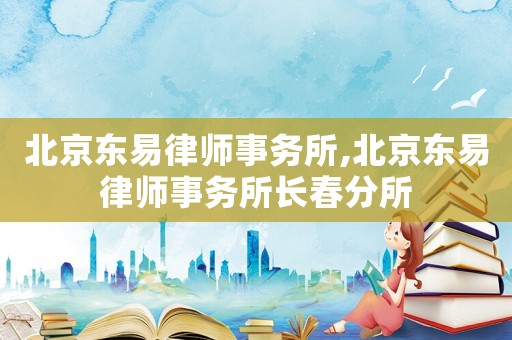 北京東易律師事務所,北京東易律師事務所長春分所